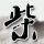 武汉200岁流苏树开花 一年开约10天
